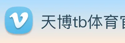 天博tb体育官网 logo